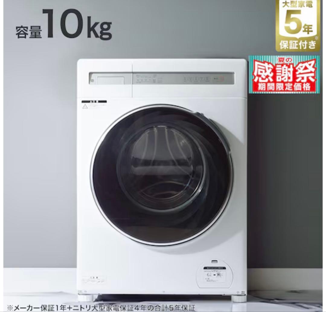 【最終値下げ】ニトリドラム式洗濯乾燥機 洗濯10kg／乾燥5kg動作確認済み