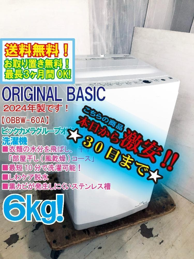 ☆24年製★オリジナルベーシック 6kg 洗濯機【OBBW-60A-W】FCUI