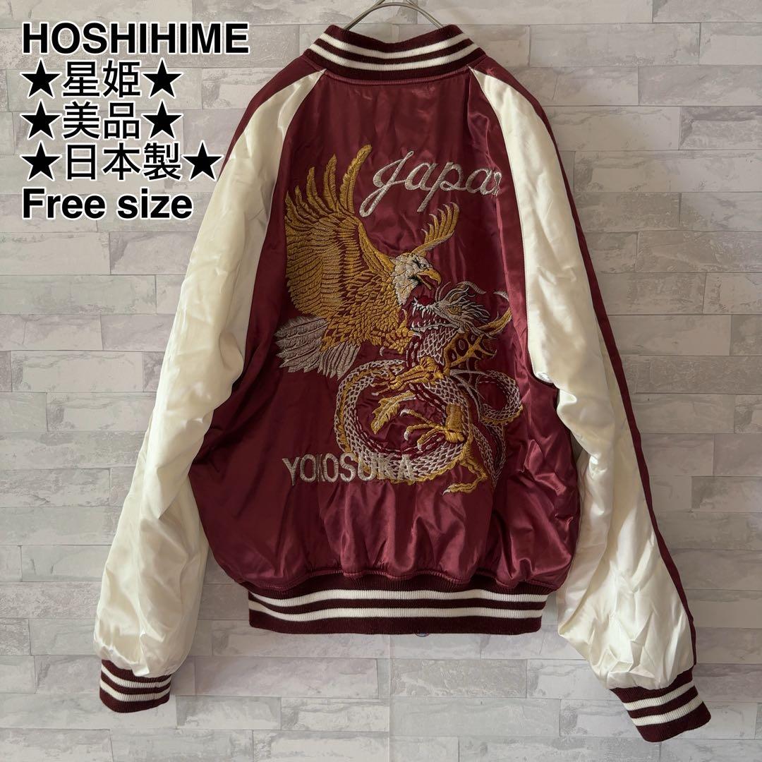 【美品】星姫 スカジャン 鷹 龍 刺繍 和柄 ワインレッド