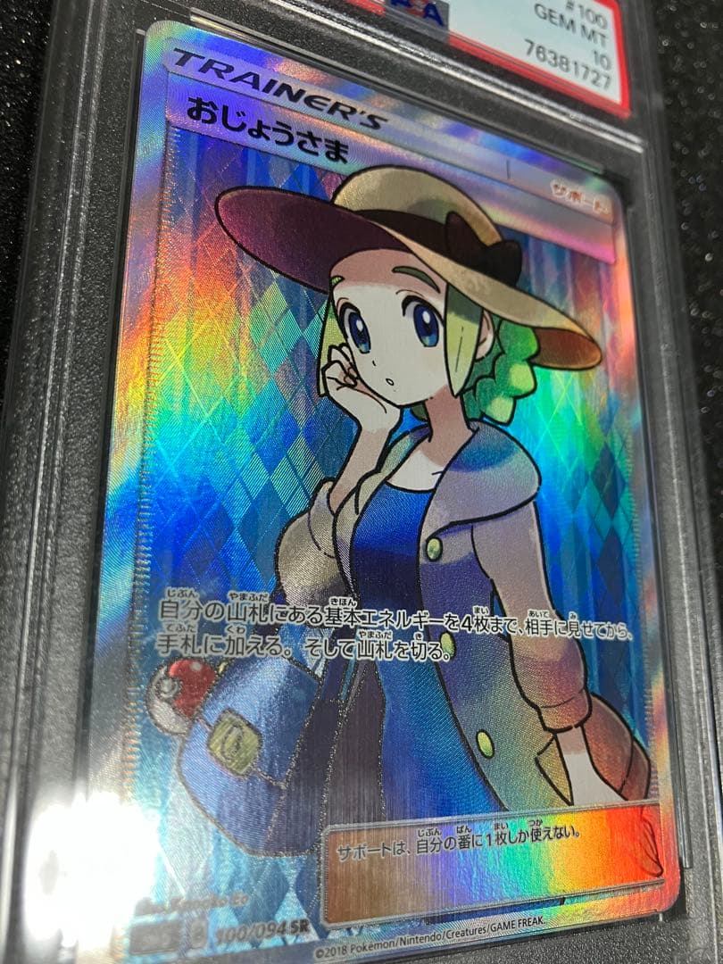 り*そ様 おじょうさま　SR PSA10 極美品