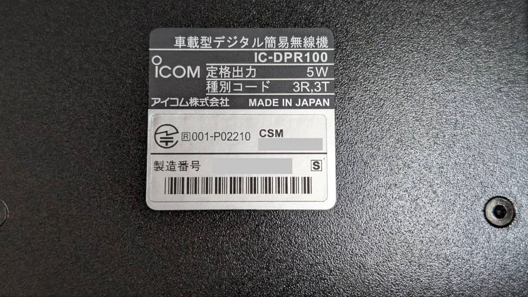 新品★icom★IC-DPR100_PLUS★車載型デジタルトランシーバー