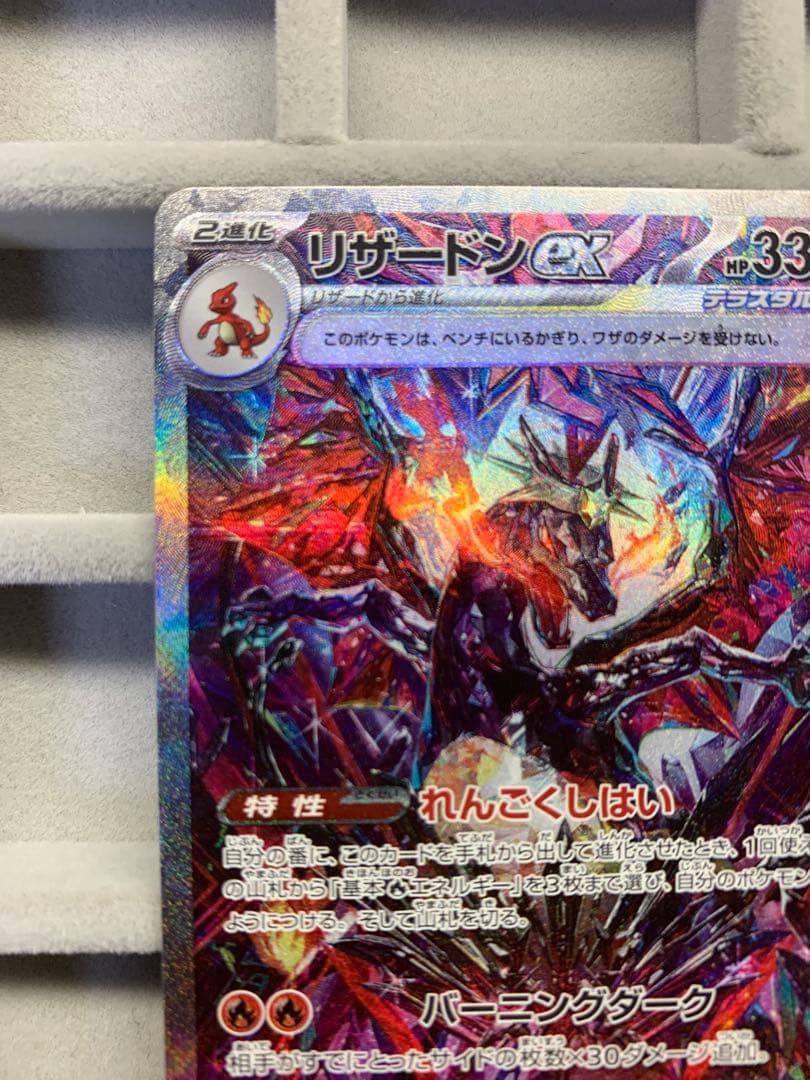 【美品】リザードンex sar sv4a 349/190 シャイニートレジャー