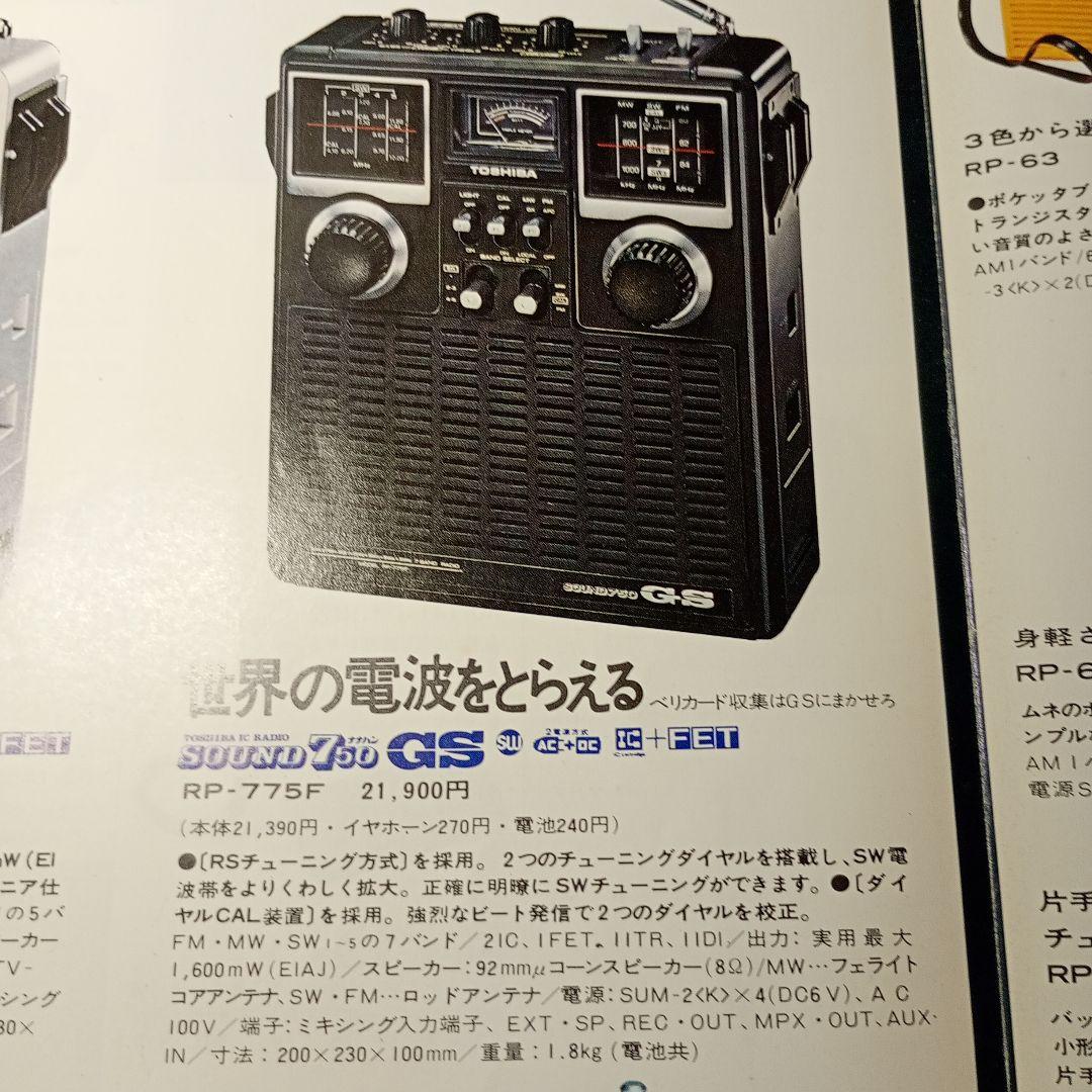 東芝　BCLラジオ　RP-775F　動作品　一部難あり。電源コード付き