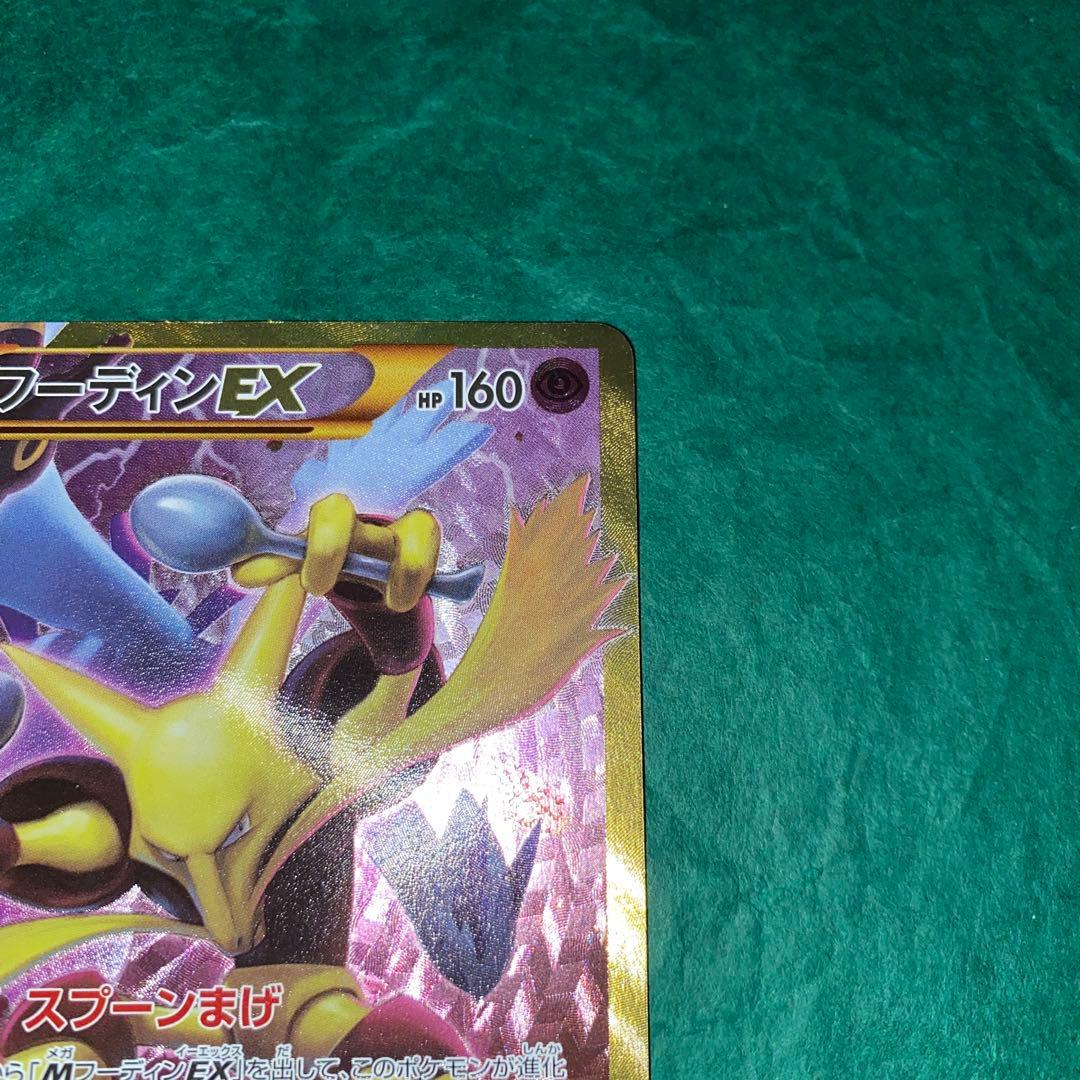フーディンEX UR XY10 めざめる超王 088/078 GMP