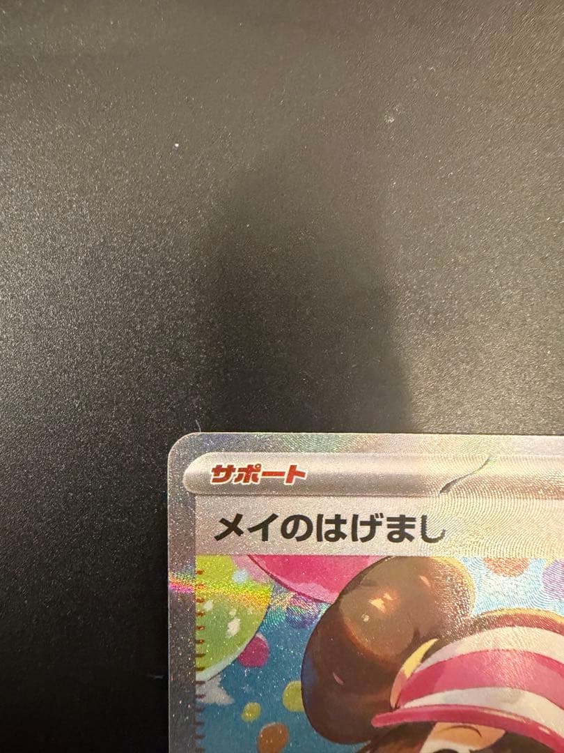 ムニキスゼロ/メイのはげまし/SAR/115/080 センタリング良好