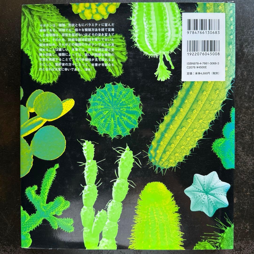 【 美品 】サボテン全書 / グラフィック社