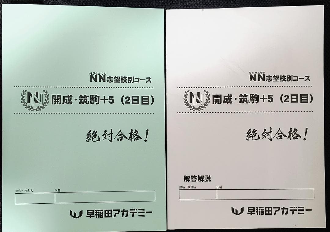 早稲田アカデミー NN志望校別コース 開成・筑駒＋５ 絶対合格！ 全３日分