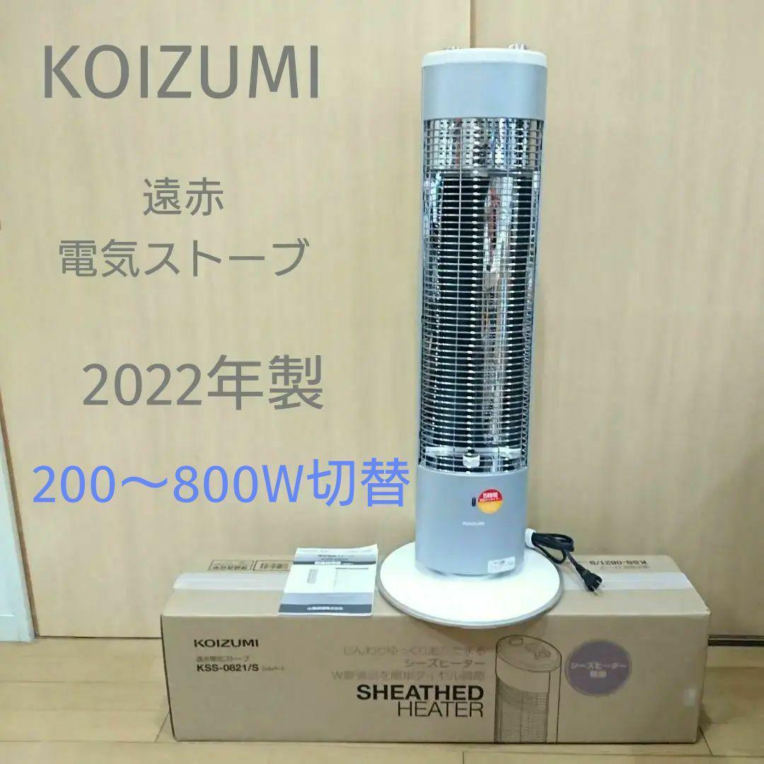 保証期間有◇保証書有◇KSS-0821コイズミKOIZUMI シーズーヒーター