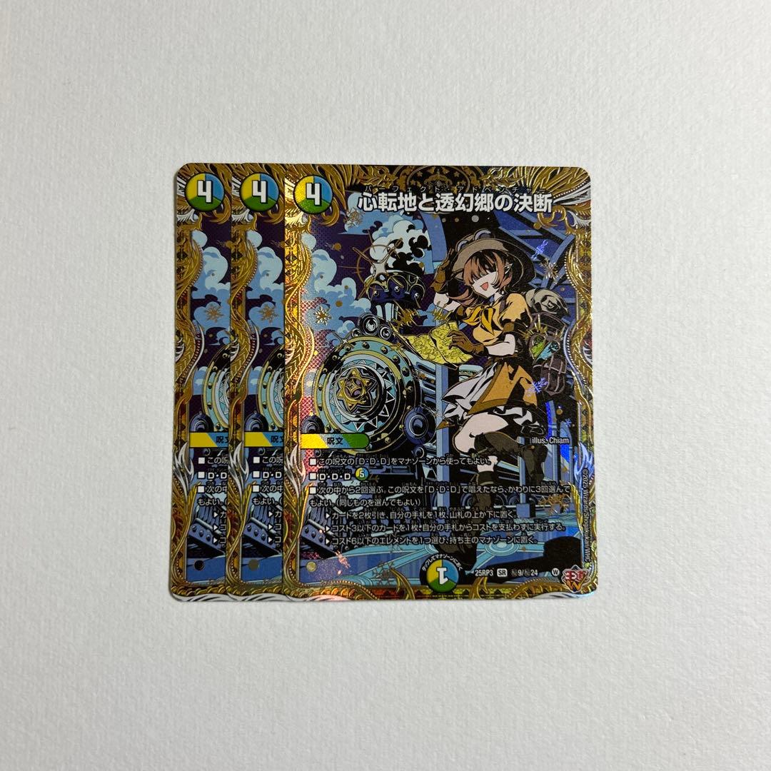 心転地と透幻郷の決断 パーフェクトアドベンチャー シークレット 3枚