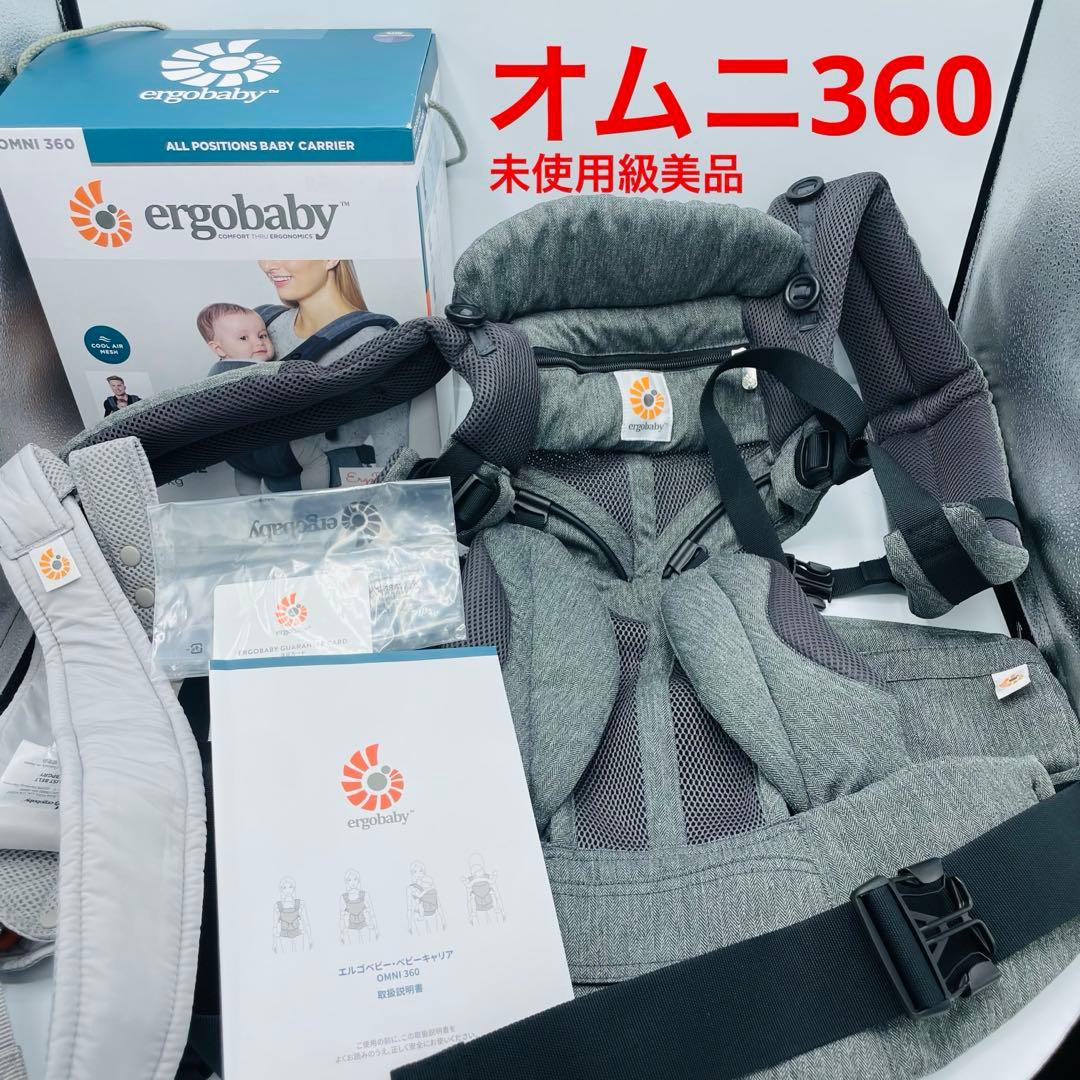 未使用級美品 エルゴベビー オムニ 360 クールエア メッシュ 抱っこ紐