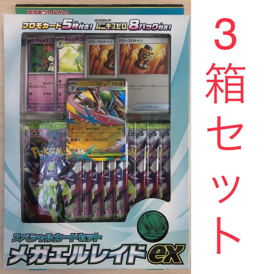 メガエルレイドex スペシャルカードセット 3箱 ムニキスゼロ