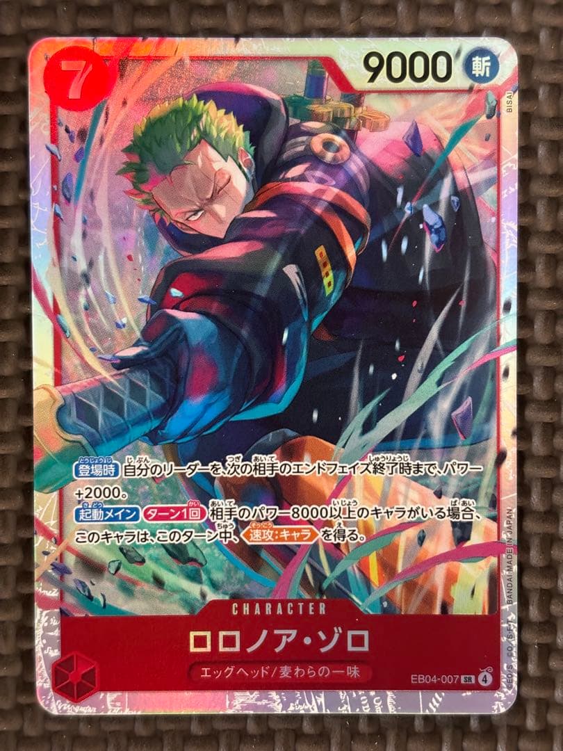 ロロノア・ゾロ 【SR】{EB04-007}