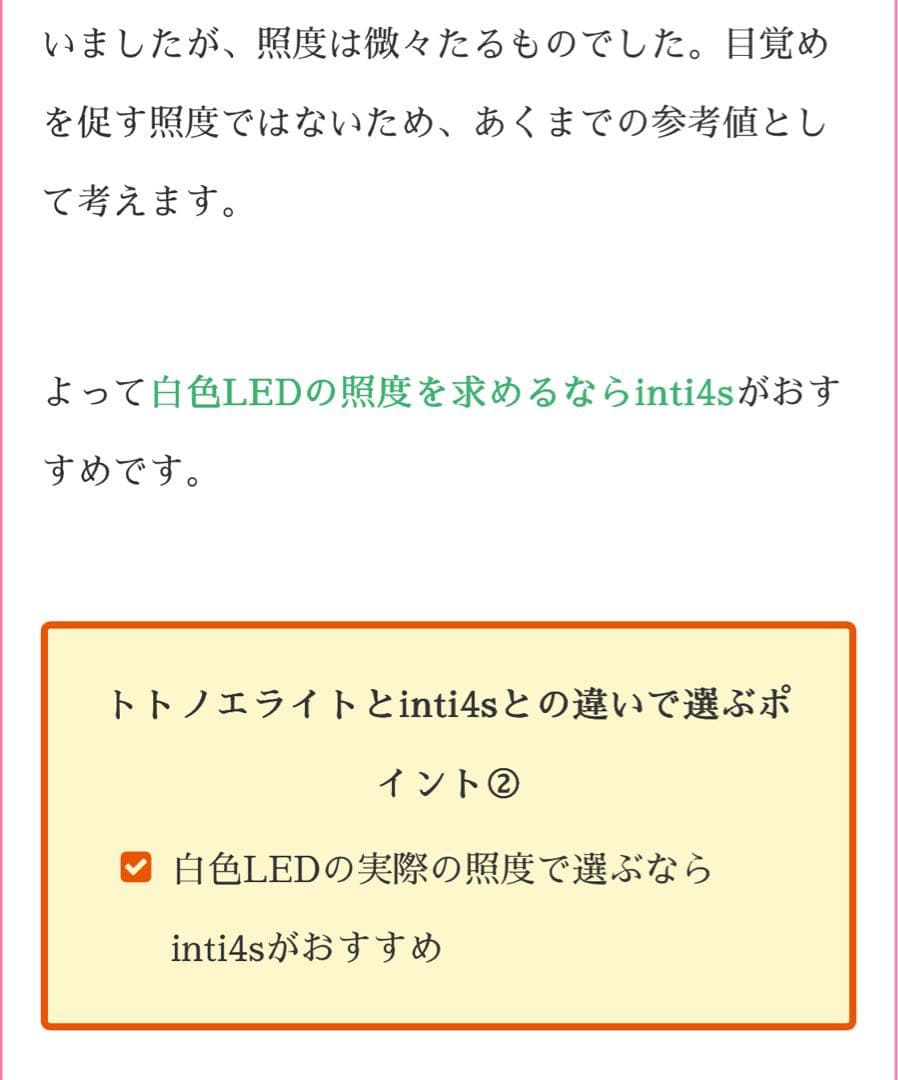 【半額】Inti4s トトノエライト先発品　生産終了　2万ルクス　めざましライト