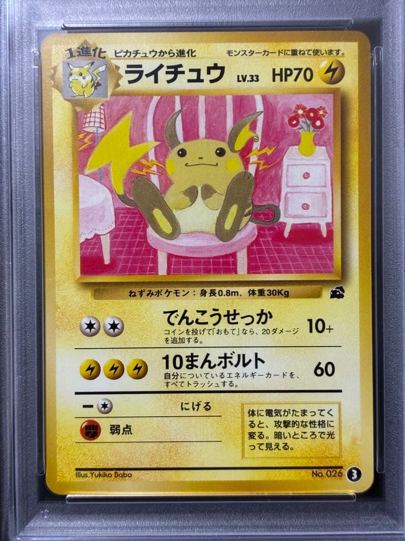 世界233枚 PSA9 ライチュウ イントロパック 1999 3 22