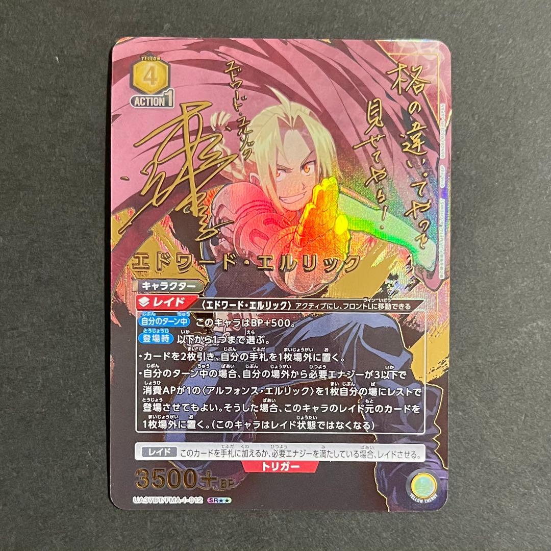 【良品】ユニオンアリーナ 鋼の錬金術師 エドワード・エルリック sr★★ サイン