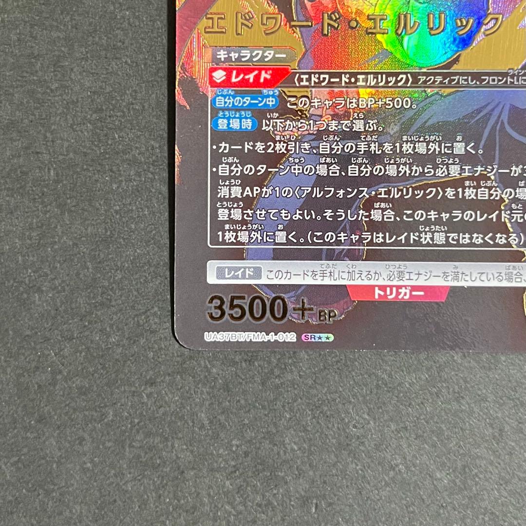 【良品】ユニオンアリーナ 鋼の錬金術師 エドワード・エルリック sr★★ サイン