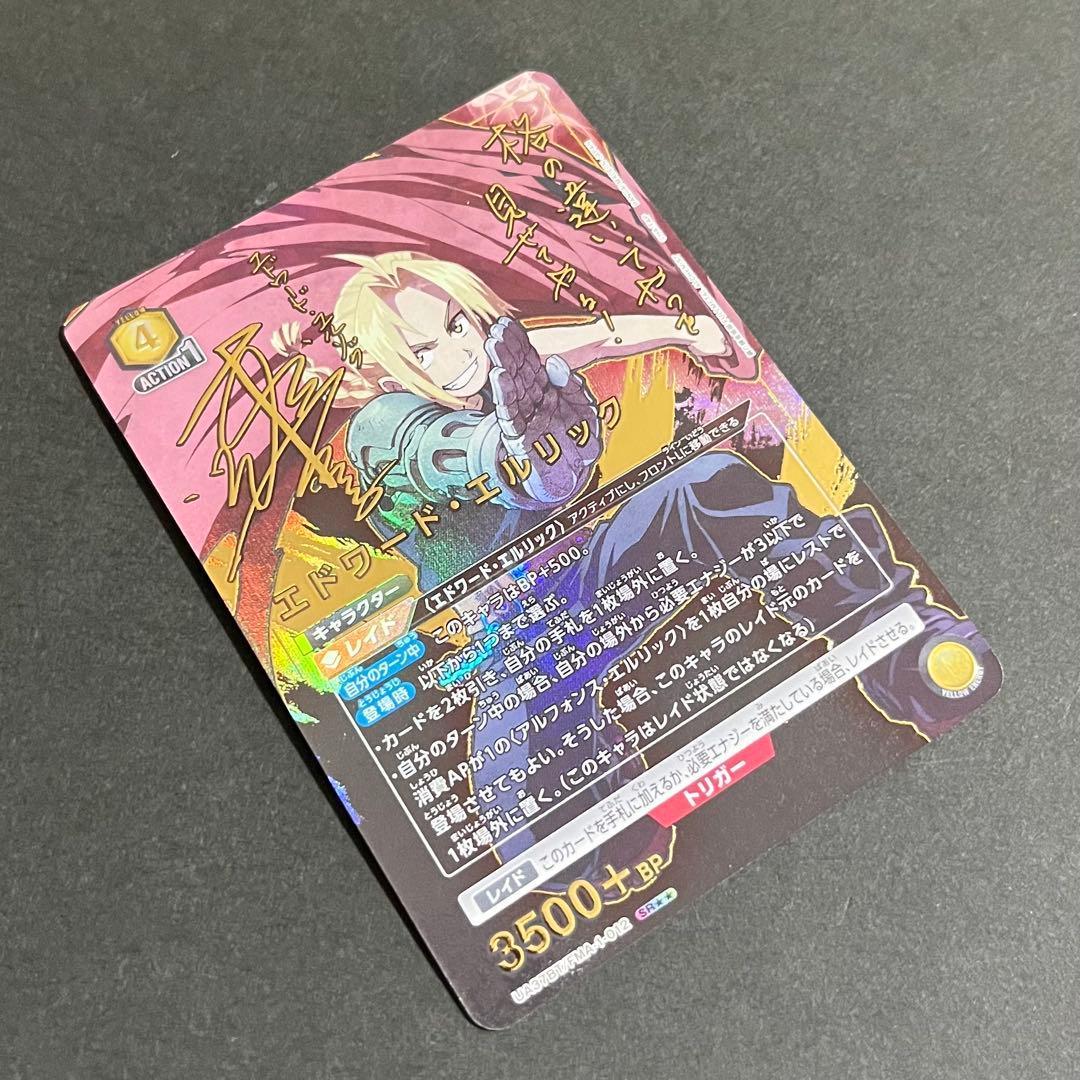 【良品】ユニオンアリーナ 鋼の錬金術師 エドワード・エルリック sr★★ サイン