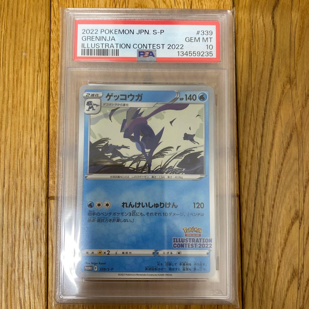 【PSA10】 ゲッコウガ プロモ イラストコンテスト2022 連番