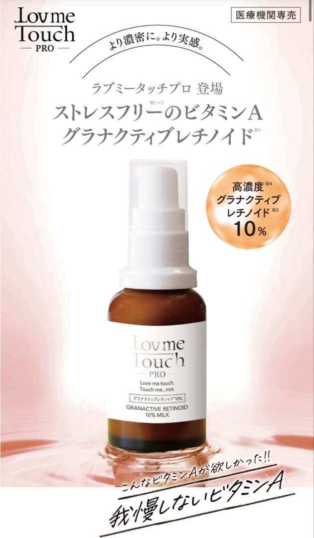 Lovme Touch PRO グラナクティブレチノイド 10% ラブミータッチ