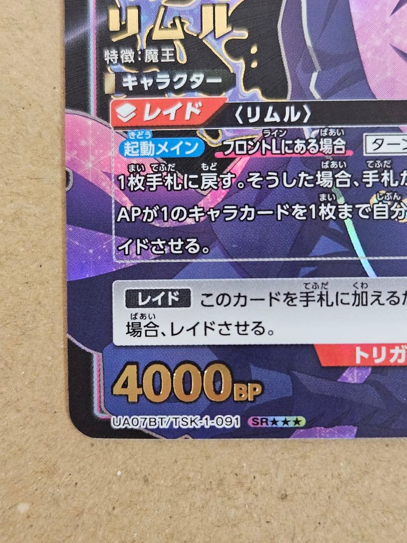 【転生したらスライムだった件】ユニオンアリーナ『リムル』★★★パラレル 星3