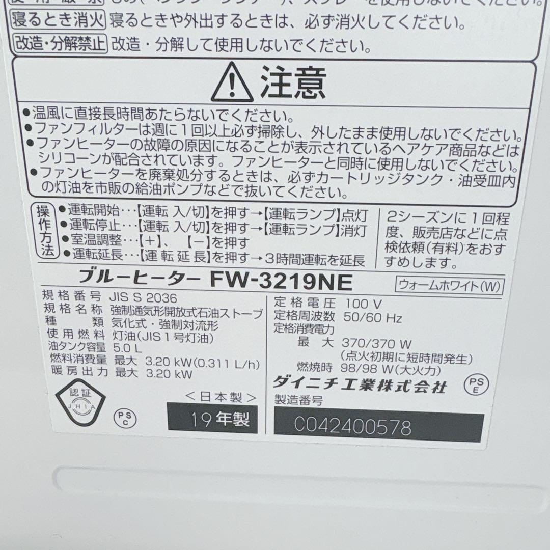 ダイニチ ブルーヒーター FW-3219NE 石油ファンヒーター 灯油 19年製