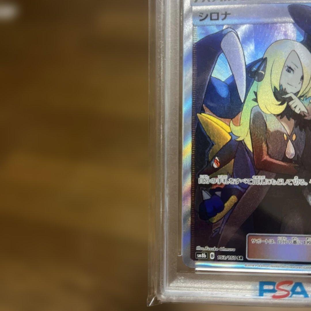 最安値シロナ SR ウルトラシャイニー PSA10