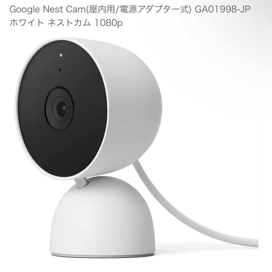 Google Nest Cam ホワイト 屋内用