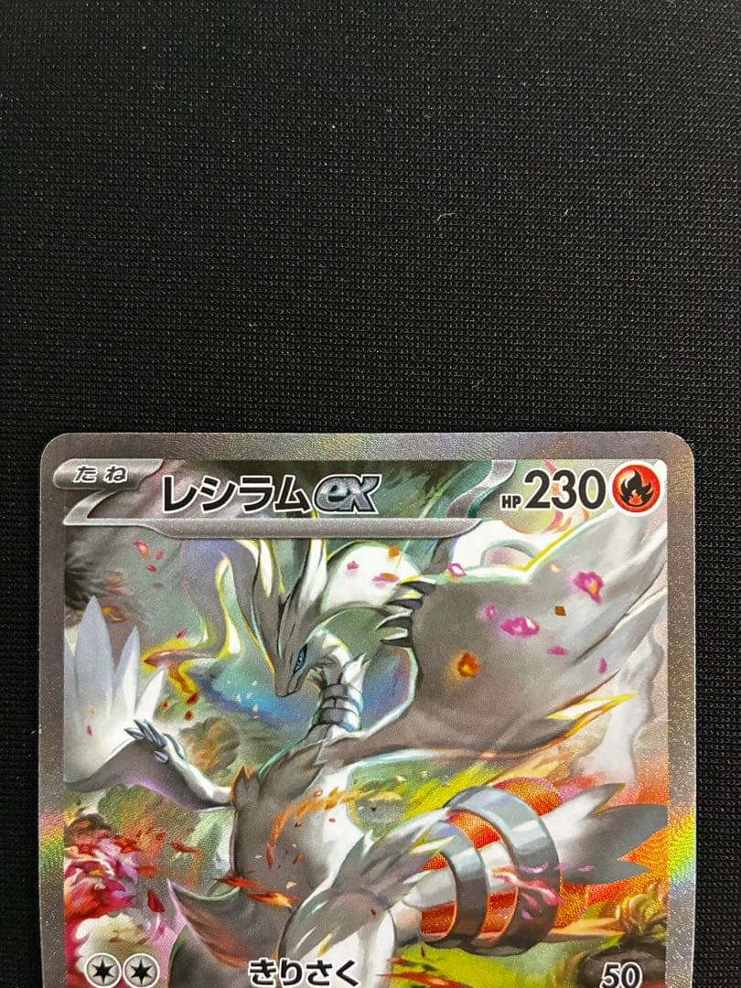 ポケモンカード　レシラムex　sar
