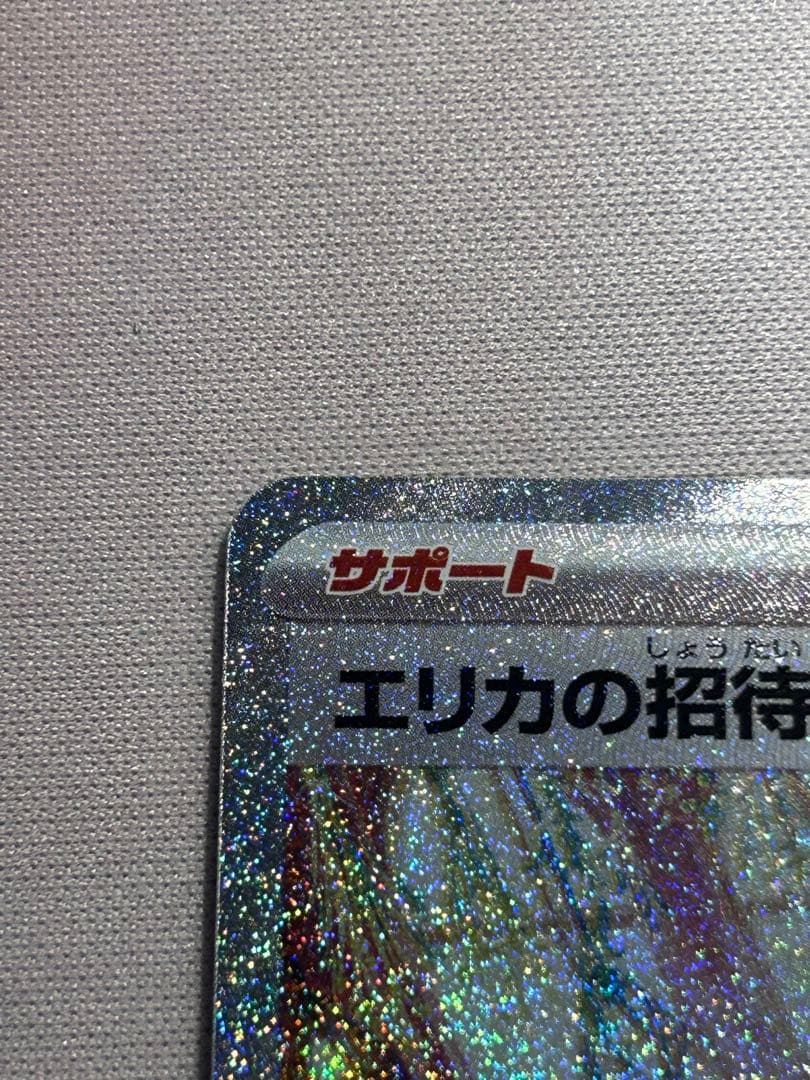 値段相談可 エリカの招待 SR エリカの招待 SAR