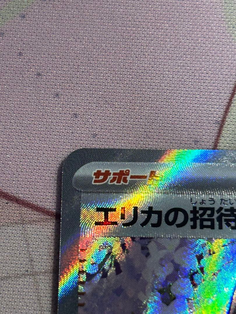 値段相談可 エリカの招待 SR エリカの招待 SAR