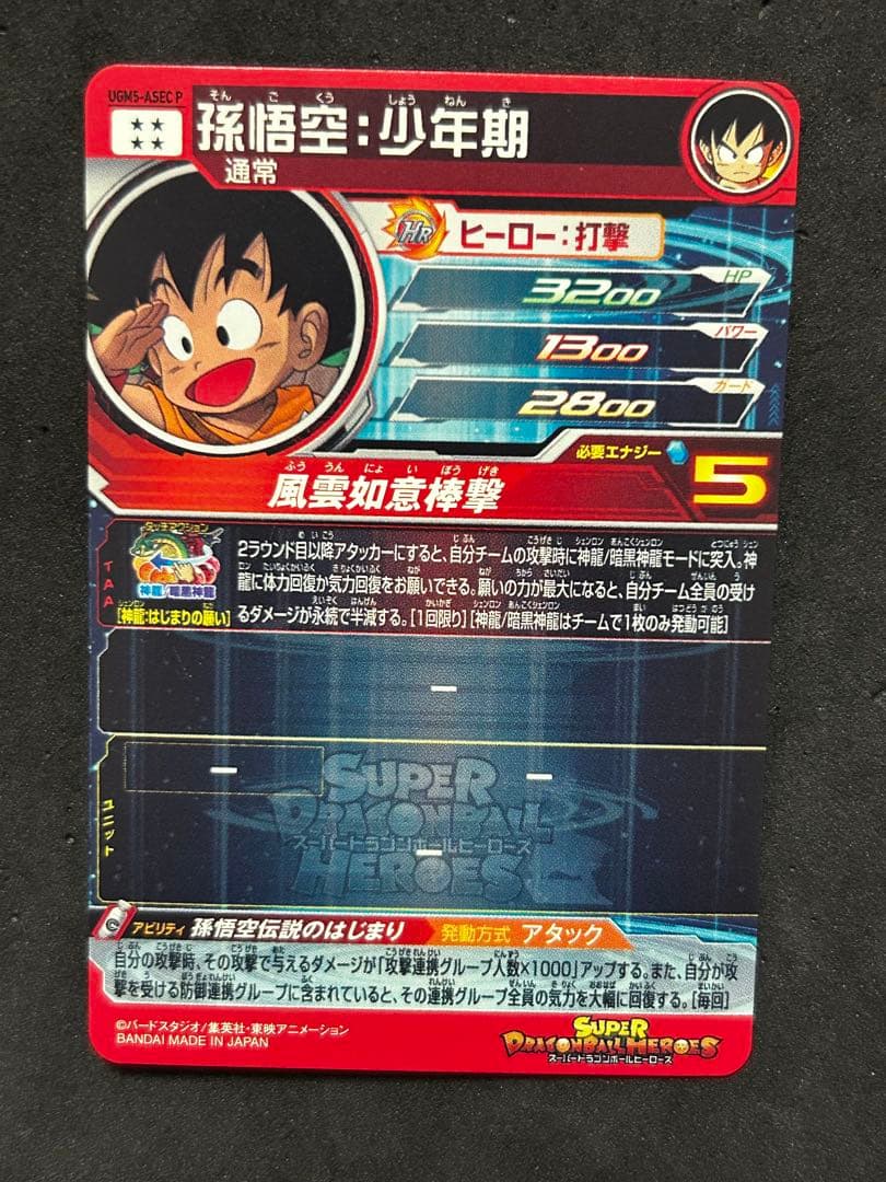 ドラゴンボールヒーローズ　孫悟空少年期ugm5-asec p