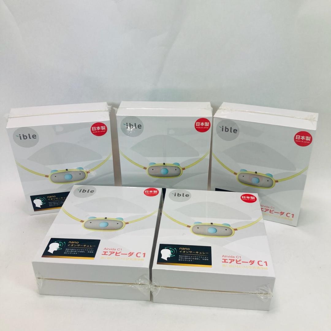 【新品未開封】ible エアビーダC1 お子様用首に掛ける空気清浄 5個セット