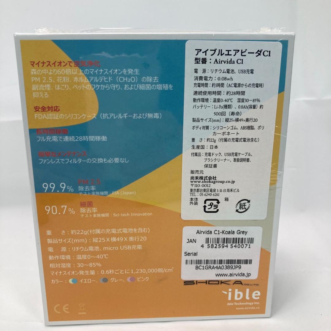 【新品未開封】ible エアビーダC1 お子様用首に掛ける空気清浄 5個セット