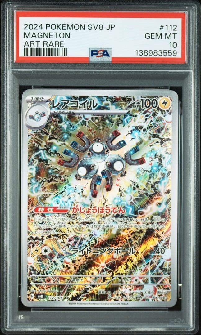 PSA10連番レアコイル AR SV8 超電ブレイカー 112/106