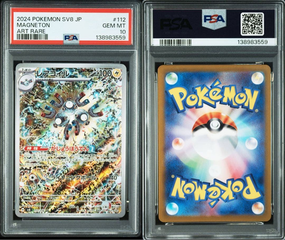 PSA10連番レアコイル AR SV8 超電ブレイカー 112/106