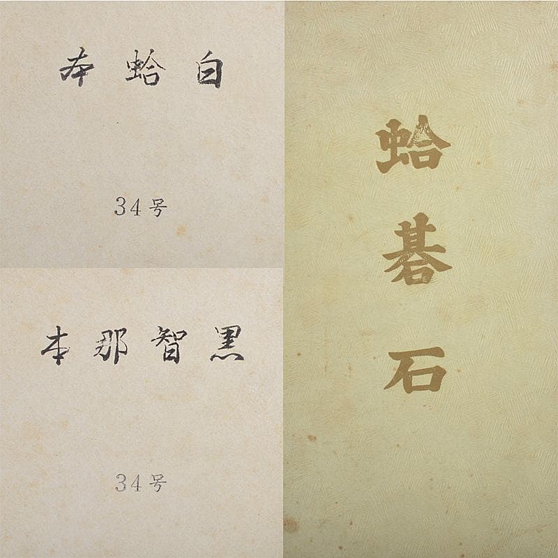 囲碁　碁石　日向特製　本蛤碁石　那智黒碁石　34号　V　R7270