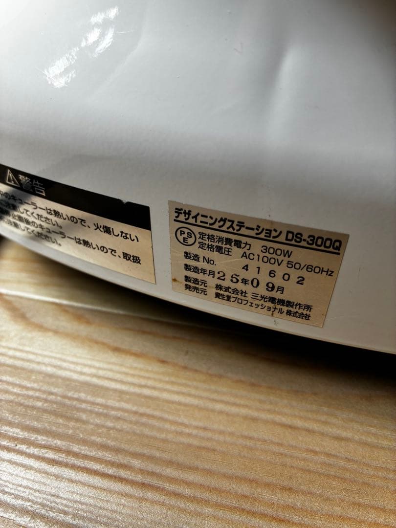 デジタルパーマ資生堂　デザイニングステーション　システムキュール　DS-300Q