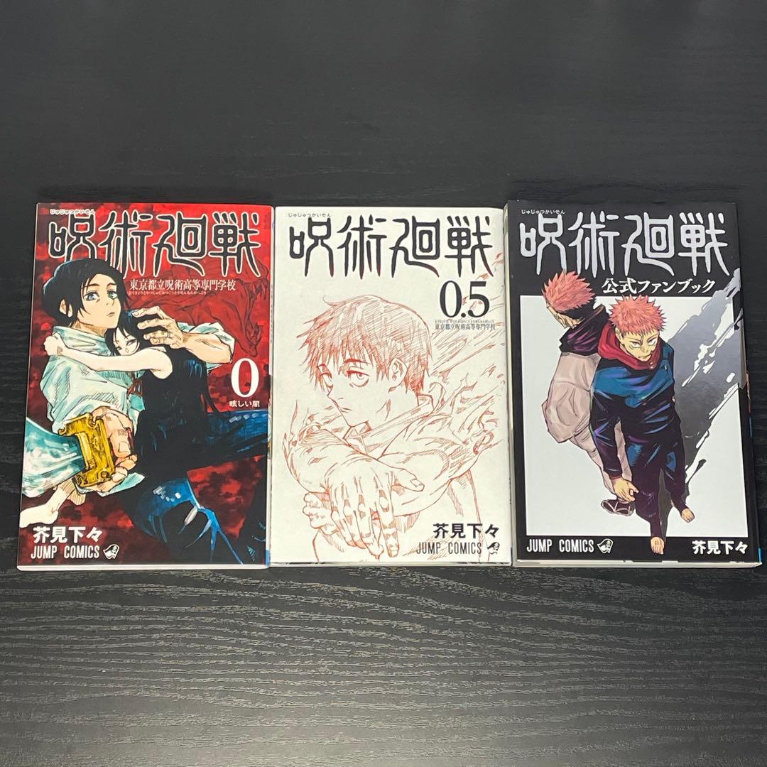 呪術廻戦 1-30巻 0巻0.5巻 公式ファンブック 最速キャラ本 34冊セット