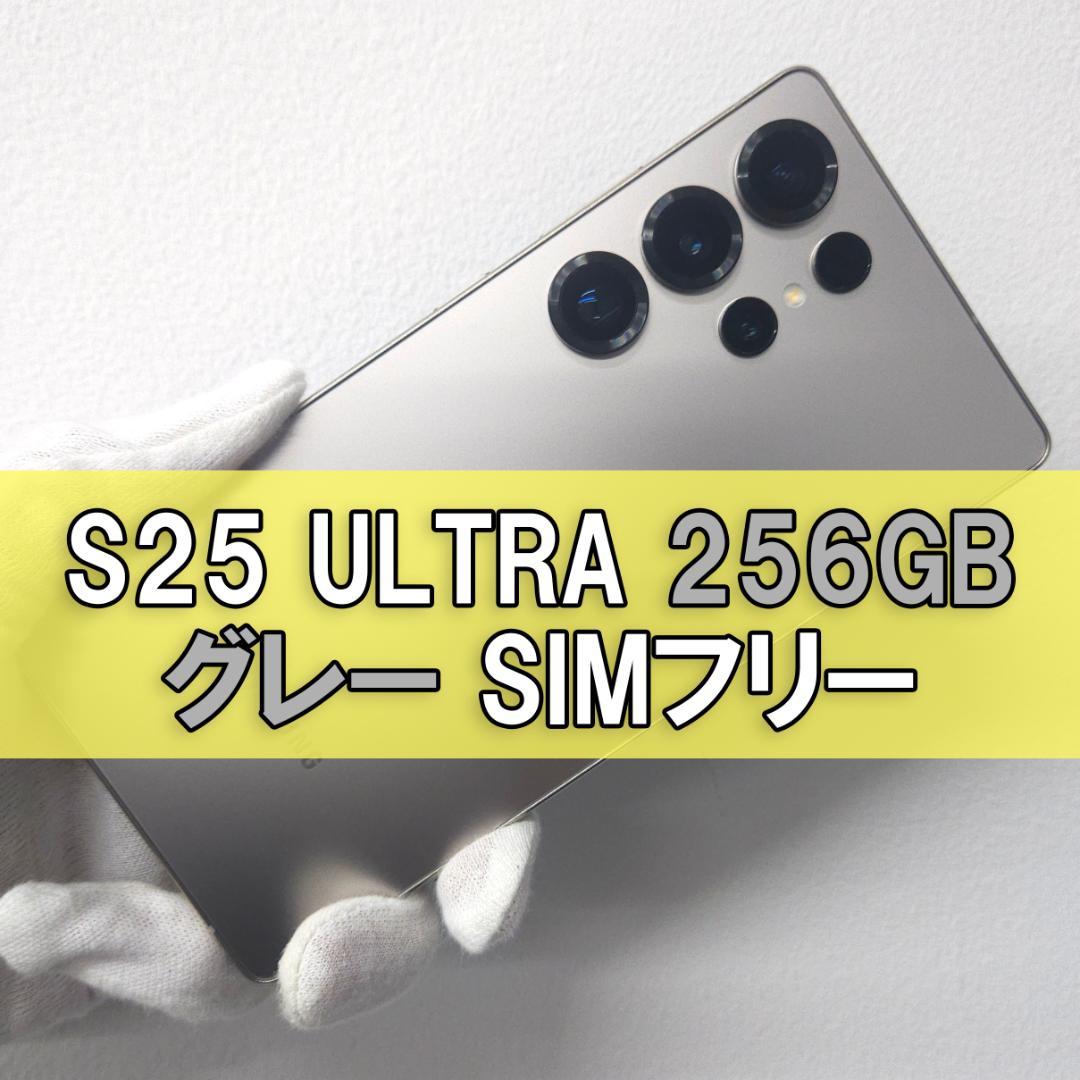 Galaxy S25 Ultra 256GB グレー SIMフリー