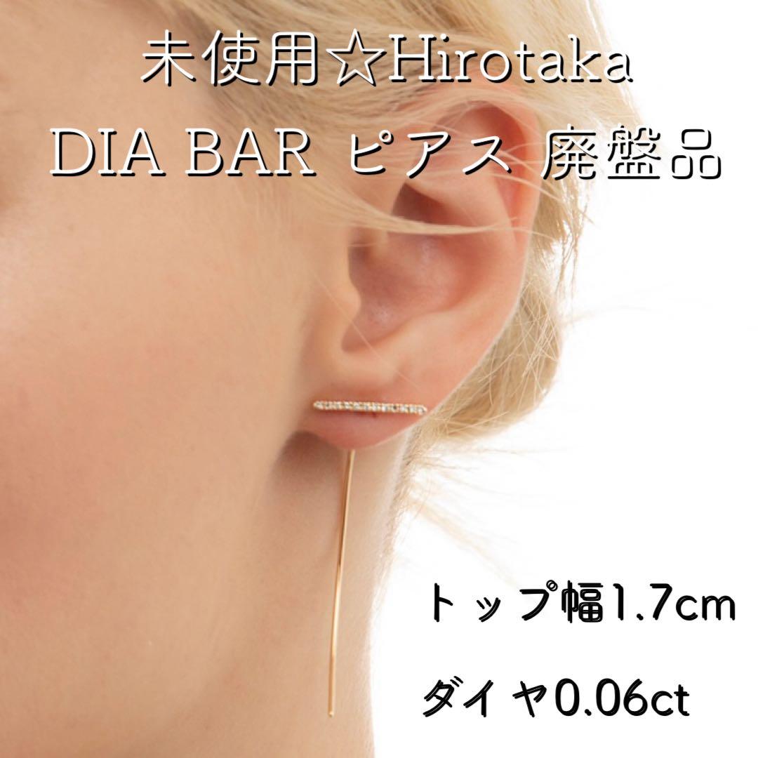 未使用☆Hirotaka ARW×SHT DIA BAR ピアス 片耳 廃盤