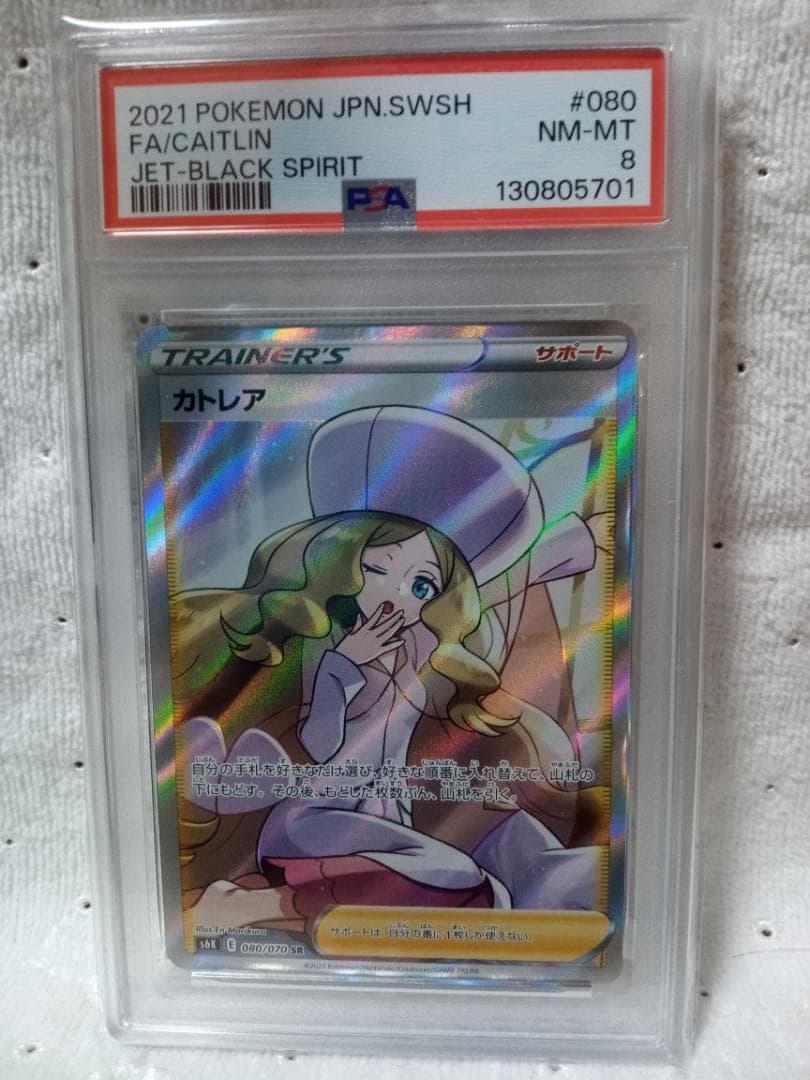 カトレア　SR psa8