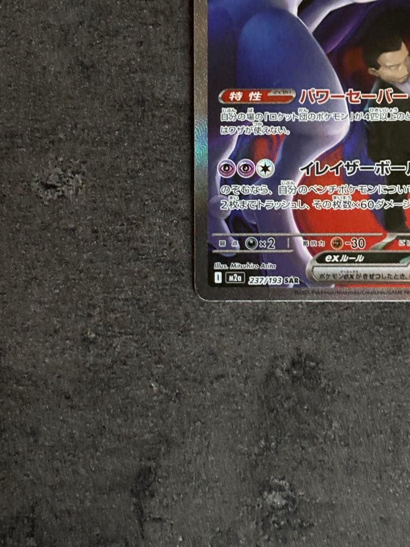 ロケット団のミュウツーex sar メガドリーム