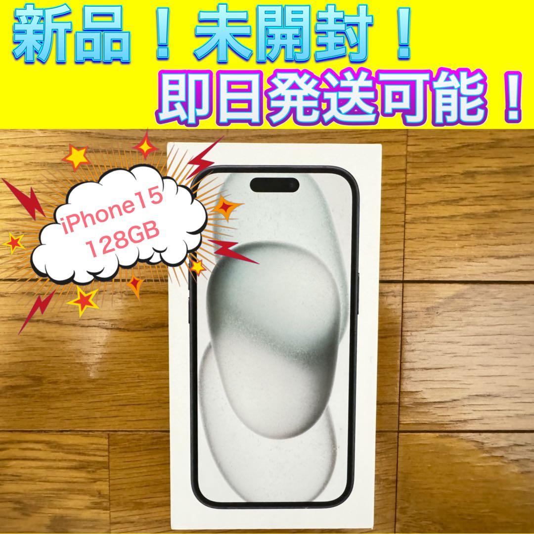 新品未開封品　iPhone15 ブラック　128GB SIMフリー