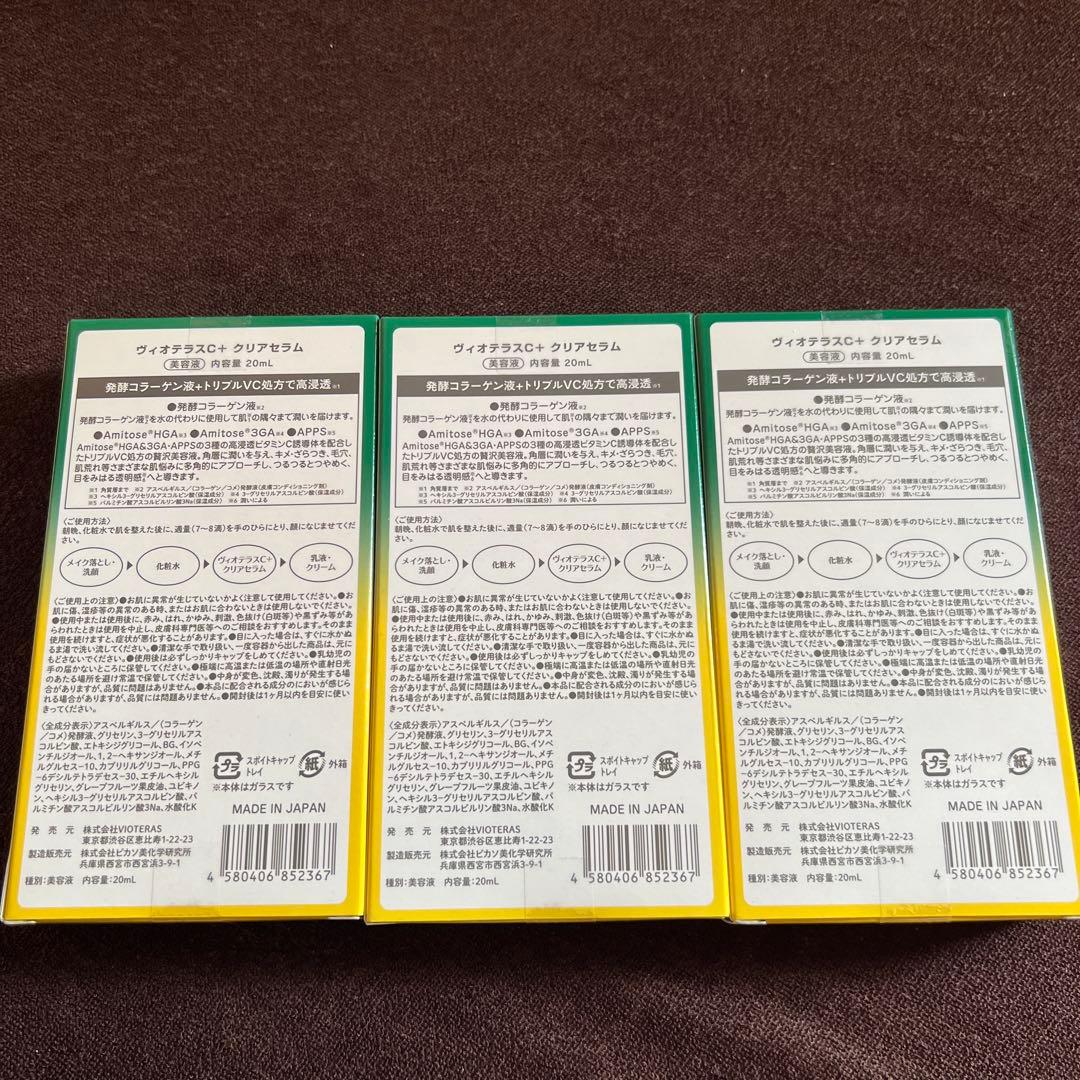 VIOTERAS ヴィオテラスC+クリアセラム 20ml 新品未開封