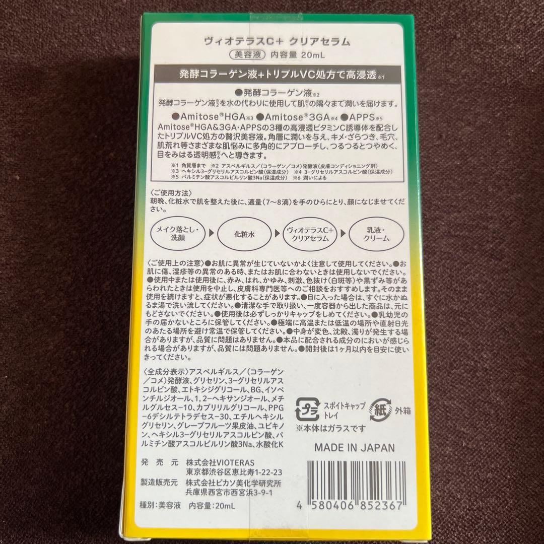 VIOTERAS ヴィオテラスC+クリアセラム 20ml 新品未開封