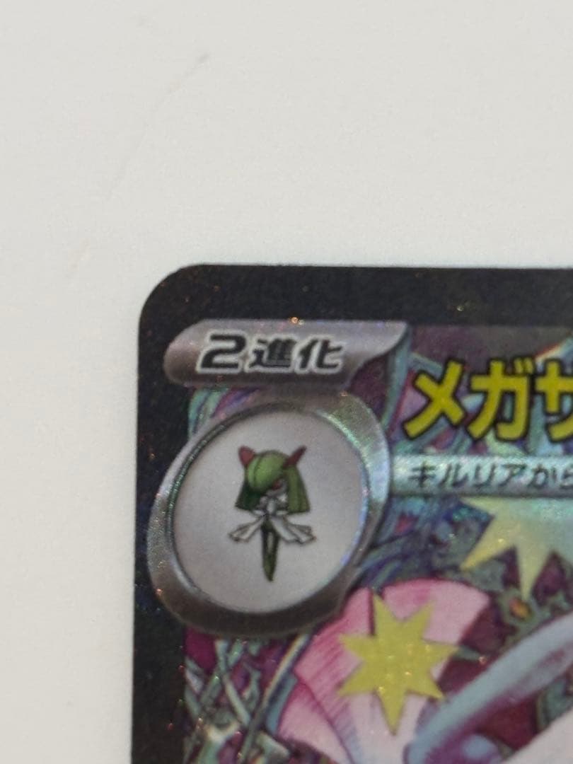 ポケモンカード　メガシンフォニア　メガサーナイトex sar