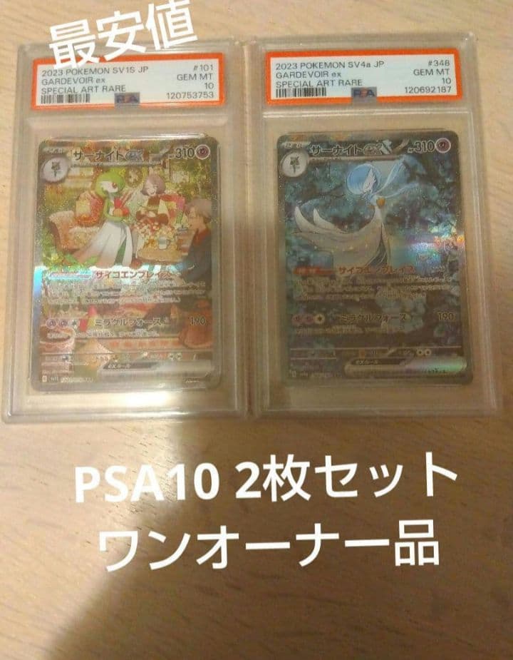 ポケモンカード　サーナイトex SAR PSA10 2枚セット売り