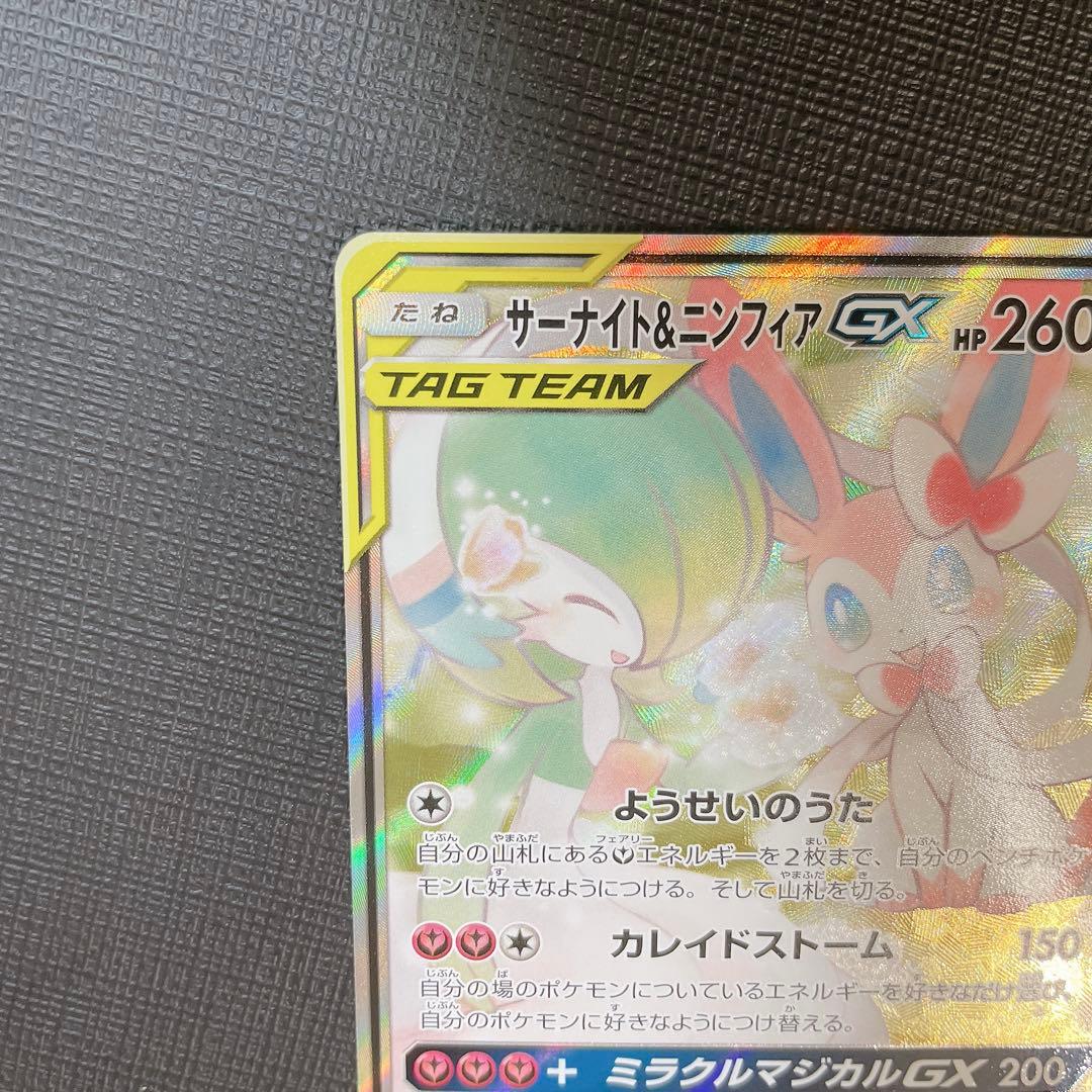 サーナイト&ニンフィアGX