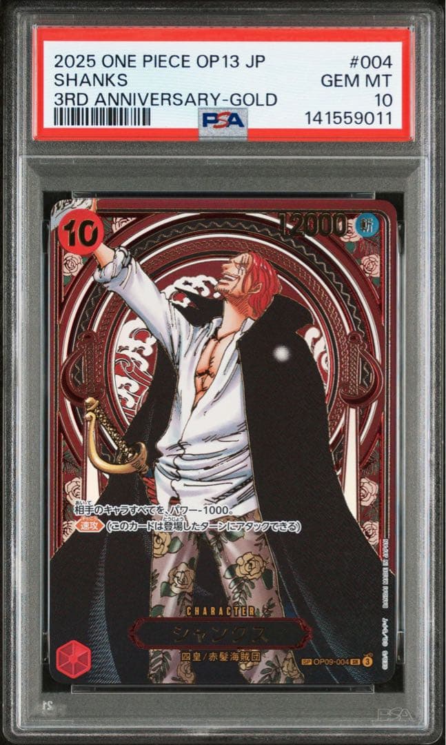 ワンピース 受け継がれる意志 シャンクス 3周年 sp 金 psa 10