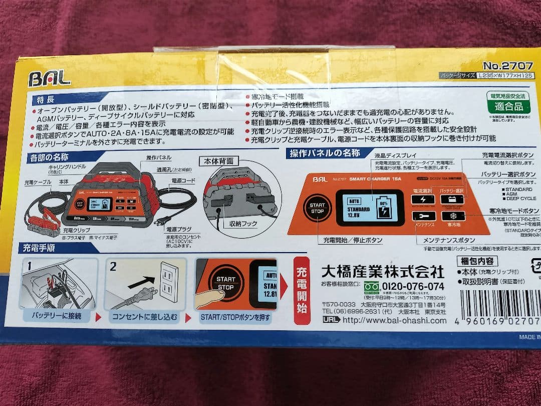 パルス充電機能付 バッテリー充電器 BAL 2707 【新品未開封】
